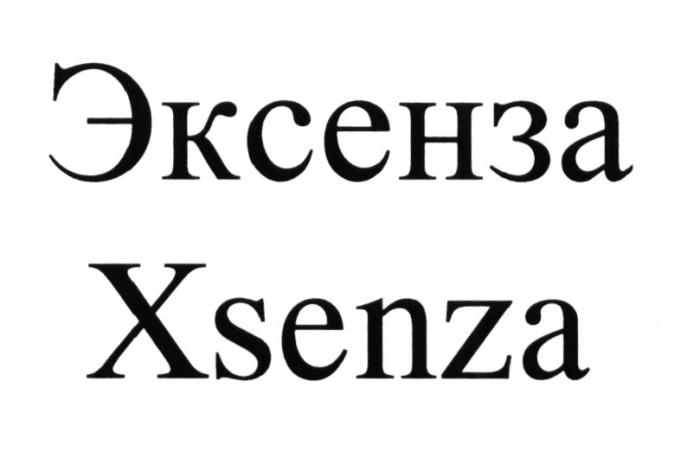 ЭКСЕНЗА XSENZAXSENZA