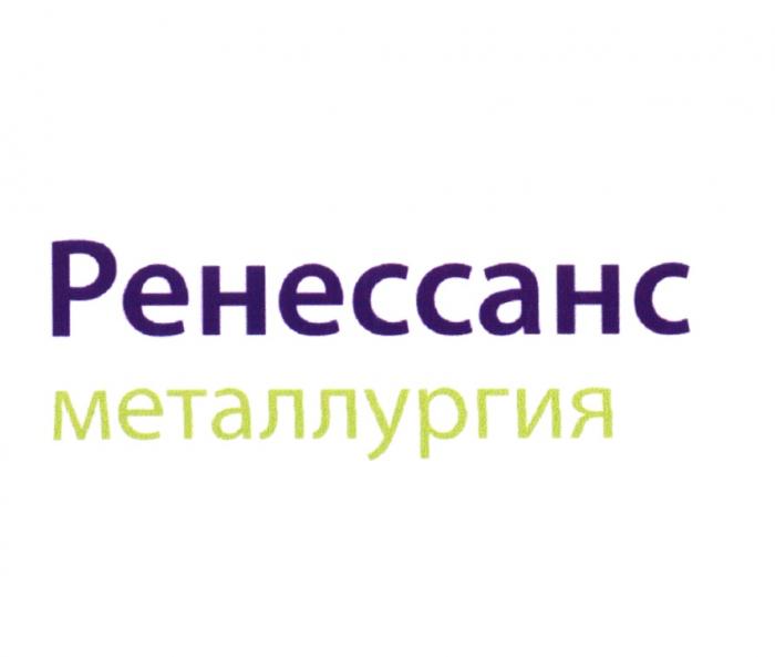 РЕНЕССАНС РЕНЕССАНС МЕТАЛЛУРГИЯМЕТАЛЛУРГИЯ