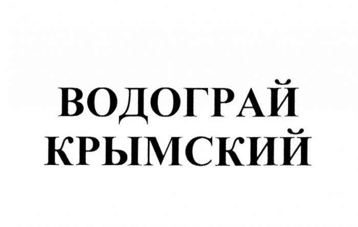 ВОДОГРАЙ ВОДОГРАЙ КРЫМСКИЙКРЫМСКИЙ