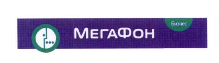 МЕГАФОН МЕГА ФОН МЕГАФОН БИЗНЕСБИЗНЕС