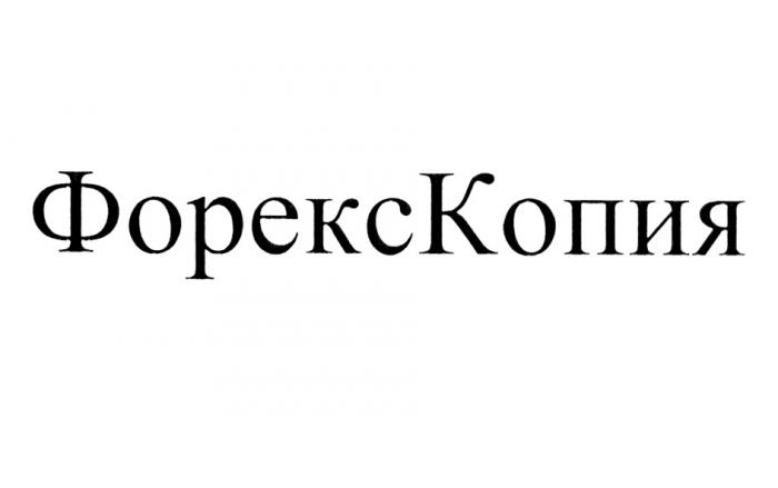 ФОРЕКСКОПИЯ ФОРЕКС ФОРЕКС КОПИЯ ФОРЕКСКОПИЯ