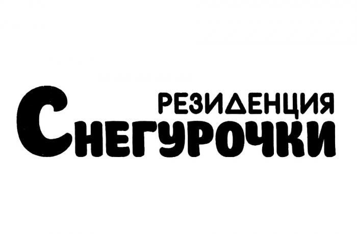 СНЕГУРОЧКИ СНЕГУРОЧКА СНЕГУРОЧКА РЕЗИДЕНЦИЯ СНЕГУРОЧКИ