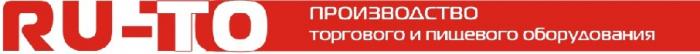 RUTO RUTO RU TO RU-TO ПРОИЗВОДСТВО ТОРГОВОГО И ПИЩЕВОГО ОБОРУДОВАНИЯОБОРУДОВАНИЯ