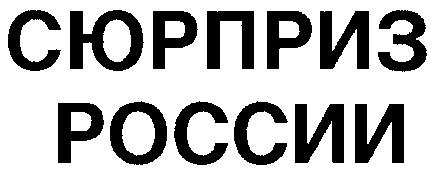 СЮРПРИЗ РОССИИ