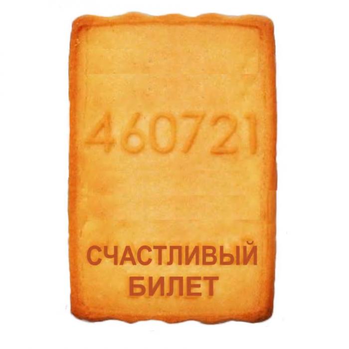 СЧАСТЛИВЫЙ БИЛЕТ 460721460721