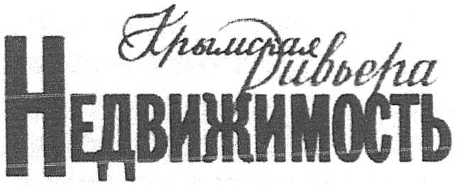 КРЫМСКАЯ РИВЬЕРА НЕДВИЖИМОСТЬНЕДВИЖИМОСТЬ