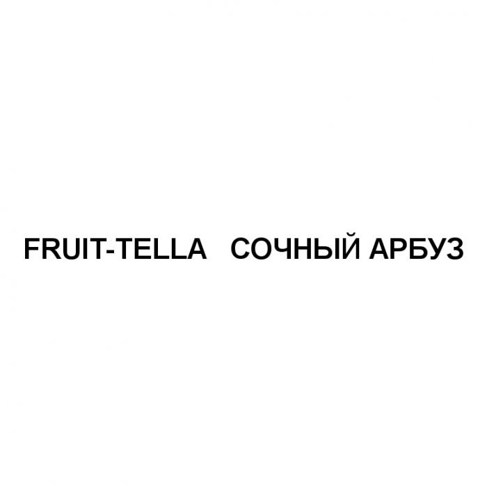 FRUITTELLA FRUTTELLA FRUIT TELLA FRUITTELLA FRUIT-TELLA СОЧНЫЙ АРБУЗАРБУЗ