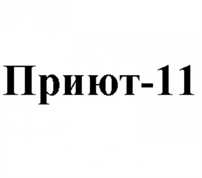 ПРИЮТ ПРИЮТ11 11 ПРИЮТ-11ПРИЮТ-11