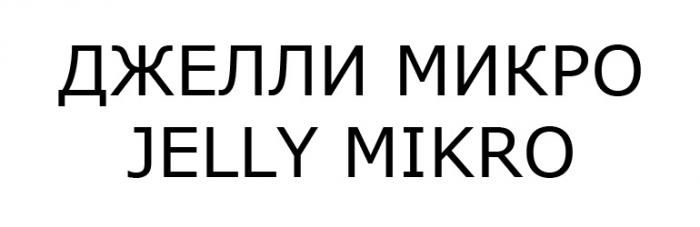 ДЖЕЛЛИМИКРО ДЖЕЛЛИ JELLY JELLYMIKRO MICRO ДЖЕЛЛИ МИКРО JELLY MIKROMIKRO