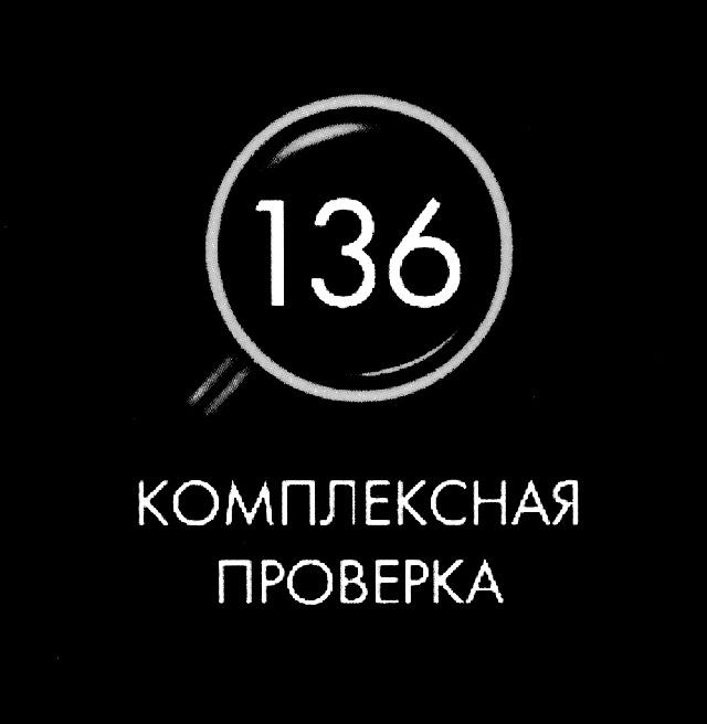 136 КОМПЛЕКСНАЯ ПРОВЕРКАПРОВЕРКА