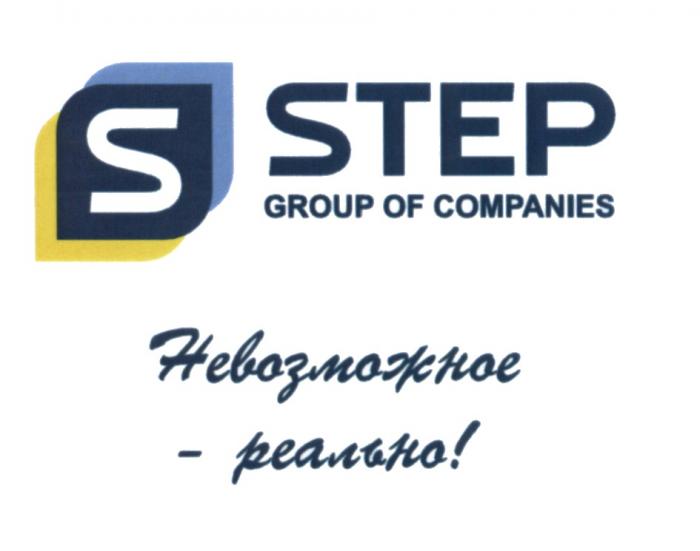 STEP STEP НЕВОЗМОЖНОЕ - РЕАЛЬНО GROUP OF COMPANIESCOMPANIES
