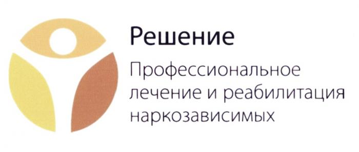 РЕШЕНИЕ ПРОФЕССИОНАЛЬНОЕ ЛЕЧЕНИЕ И РЕАБИЛИТАЦИЯ НАРКОЗАВИСИМЫХНАРКОЗАВИСИМЫХ