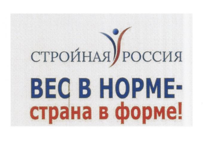 СТРОЙНАЯ РОССИЯ ВЕС В НОРМЕ - СТРАНА В ФОРМЕФОРМЕ