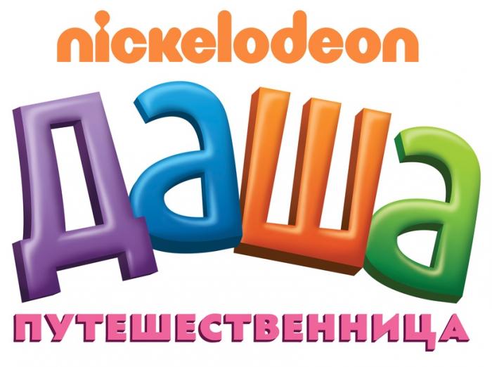 NICKELODEON ДАША ПУТЕШЕСТВЕННИЦАПУТЕШЕСТВЕННИЦА