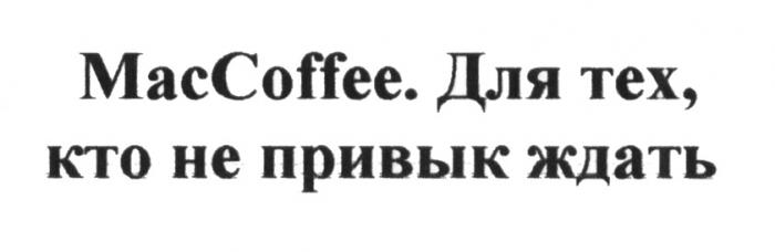 MAC COFFEE MACCOFFEE ДЛЯ ТЕХ КТО НЕ ПРИВЫК ЖДАТЬЖДАТЬ