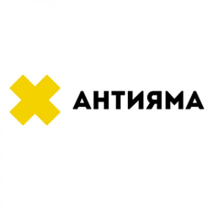 ЯМА АНТИЯМААНТИЯМА