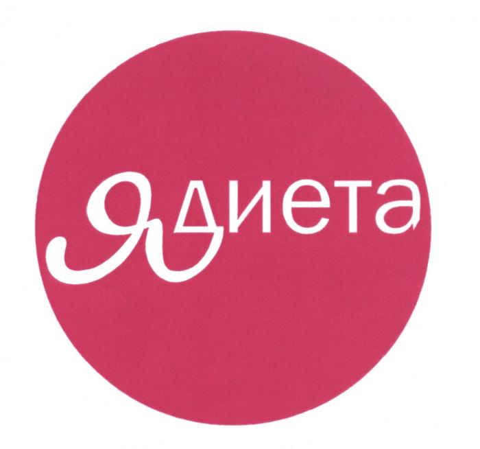 ДИЕТА ЯДИЕТАЯДИЕТА