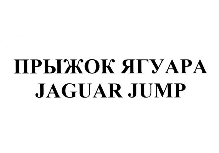 ПРЫЖОК ЯГУАРА JAGUAR JUMPJUMP