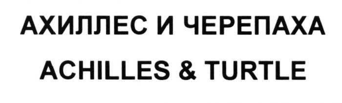 АХИЛЛЕС ACHILLES АХИЛЛЕС И ЧЕРЕПАХА ACHILLES & TURTLETURTLE