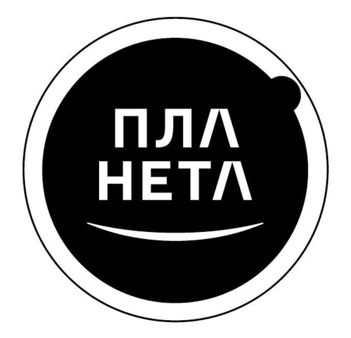 ПЛА НЕТА ПЛАНЕТАПЛАНЕТА