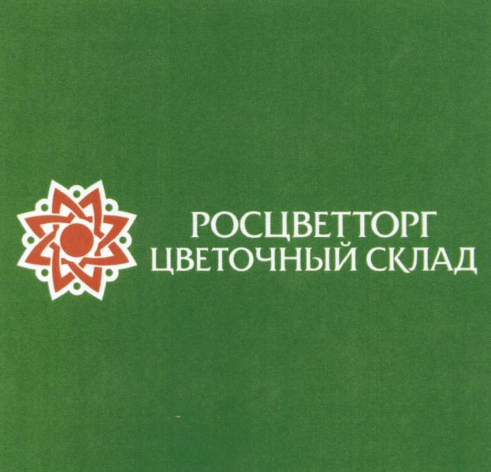 РОСЦВЕТТОРГ РОСЦВЕТ ЦВЕТТОРГ РОСЦВЕТТОРГ ЦВЕТОЧНЫЙ СКЛАДСКЛАД