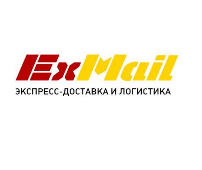 EX MAIL ЭКСПРЕССДОСТАВКА ЭКСПРЕСС ДОСТАВКА EXMAIL ЭКСПРЕСС-ДОСТАВКА И ЛОГИСТИКАЛОГИСТИКА