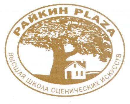 РАЙКИН PLAZA ВЫСШАЯ ШКОЛА СЦЕНИЧЕСКИХ ИСКУССТВИСКУССТВ