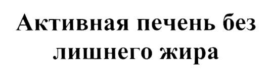 АКТИВНАЯ ПЕЧЕНЬ БЕЗ ЛИШНЕГО ЖИРАЖИРА