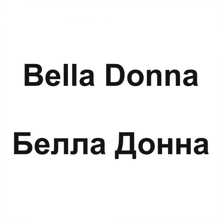 БЕЛЛАДОННА БЕЛЛА BELLADONNA БЭЛЛА BELLA DONNA БЕЛЛА ДОННАДОННА