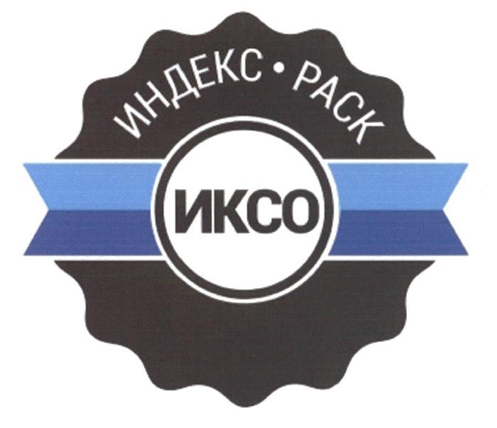 ИКСО РАСК ИКСО ИНДЕКС РАСК