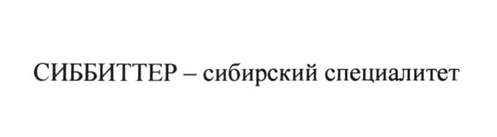 СИББИТТЕР СПЕЦИАЛИТЕТ БИТТЕР СИББИТТЕР - СИБИРСКИЙ СПЕЦИАЛИТЕТ