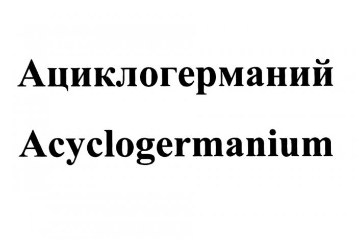 ГЕРМАНИЙ GERMANIUM ЦИКЛОГЕРМАНИЙ CYCLOGERMANIUM АЦИКЛОГЕРМАНИЙ ACYCLOGERMANIUMACYCLOGERMANIUM