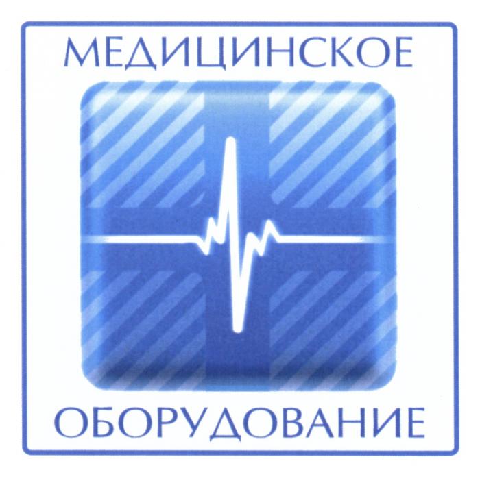 МЕДИЦИНСКОЕ ОБОРУДОВАНИЕОБОРУДОВАНИЕ