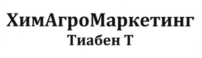 ХИМАГРОМАРКЕТИНГ ТИАБЕН ХИМАГРО АГРОМАРКЕТИНГ ТИАБЕНТ ХИММАРКЕТИНГ ХИМ АГРО МАРКЕТИНГ ТИАБЕНТ ХИМАГРО ХИМАГРОМАРКЕТИНГ ТИАБЕН ТТ