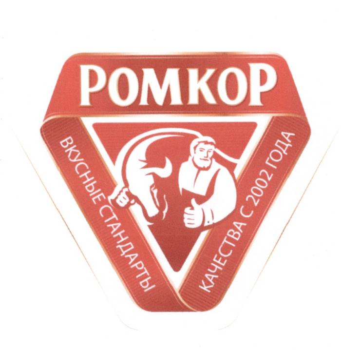 РОМКОР POMKOP РОМКОР ВКУСНЫЕ СТАНДАРТЫ КАЧЕСТВА С 2002 ГОДАГОДА