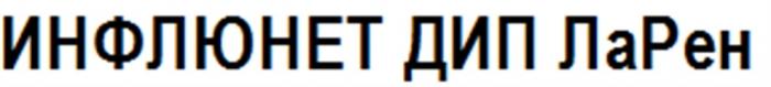 ИНФЛЮНЕТ ДИП ЛАРЕН ДИПЛАРЕН РЕН РЕН ИНФЛЮНЕТ ДИП ЛАРЕН