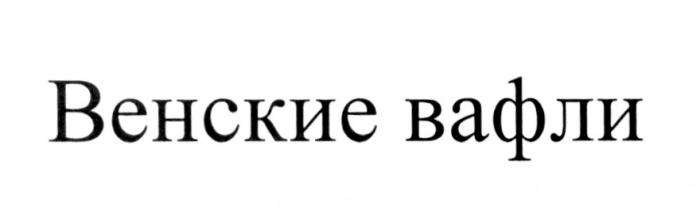 ВЕНСКИЕ ВАФЛИВАФЛИ