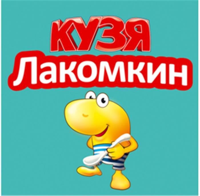 КУЗЯЛАКОМКИН ЛАКОМКИН КУЗЯ ЛАКОМКИН