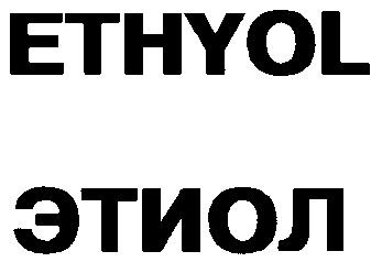 ETHYOL ЭТИОЛ