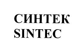 СИНТЕК SINTECSINTEC