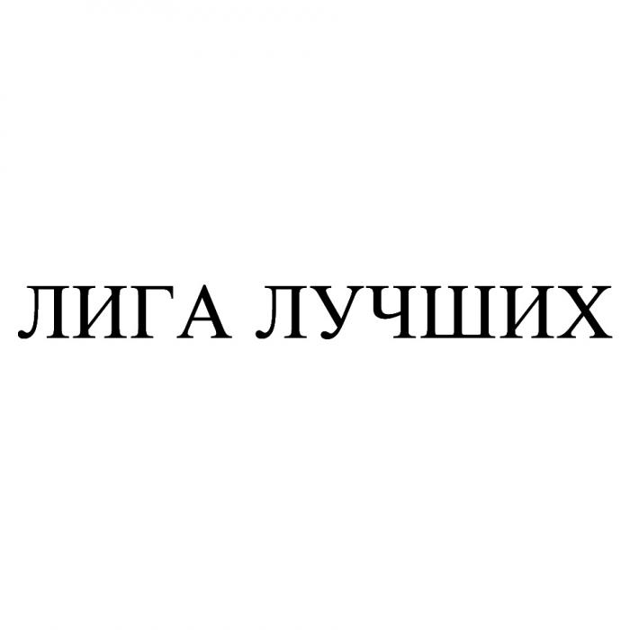 ЛИГА ЛУЧШИХЛУЧШИХ