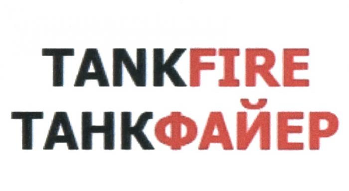 ТАНКФАЙЕР ФАЙЕР ТАНКФАЙР ТАНКФАЙЭ TANK FIRE ТАНК ФАЙЕР TANKFIRE ТАНКФАЙЕР