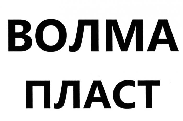 ВОЛМАПЛАСТ ВОЛМА ВОЛМА ПЛАСТПЛАСТ