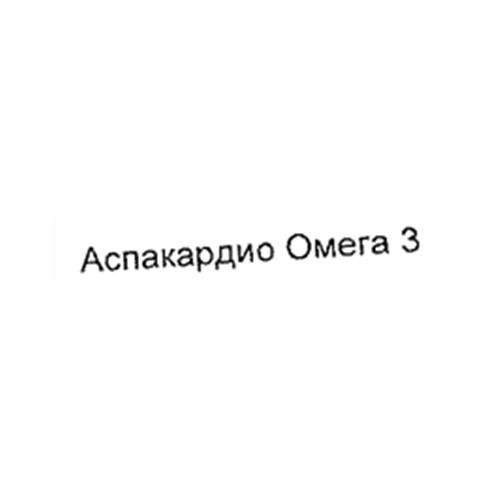 АСПАКАРДИО ОМЕГА3 АСПАКАРДИО ОМЕГА 33