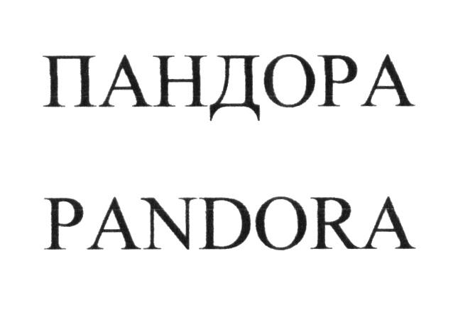 ПАНДОРА PANDORAPANDORA