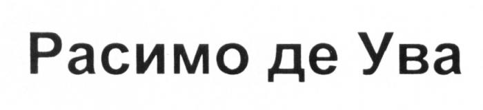 РАСИМО УВА РАСИМОДЕУВА РАСИМОУВА РАСИМО ДЕ УВА