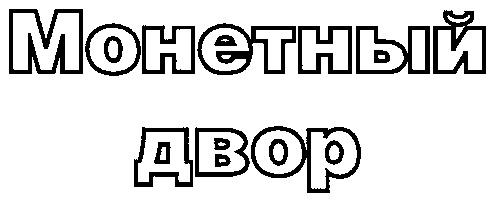 МОНЕТНЫЙ ДВОР