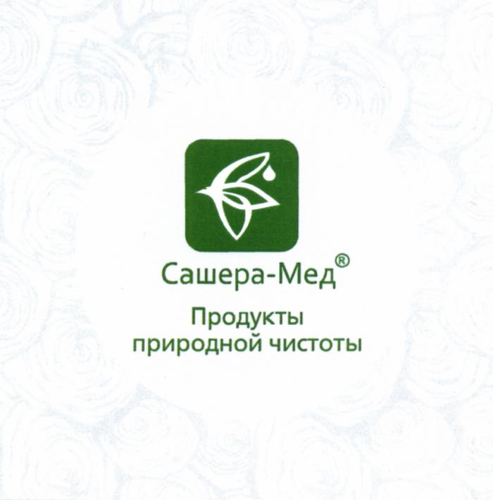 САШЕРА САШЕРАМЕД САШЕРА МЕД САШЕРАМЕД САШЕРА-МЕД ПРОДУКТЫ ПРИРОДНОЙ ЧИСТОТЫЧИСТОТЫ