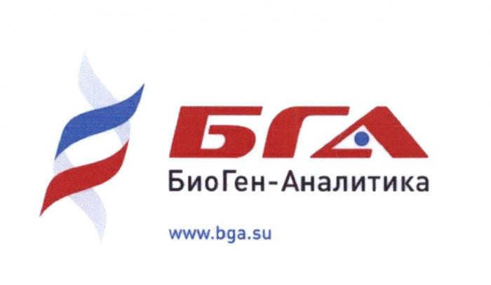 БГА БИОГЕН БИОГЕНАНАЛИТИКА BGA БГ-А BGA БИО ГЕН БИОГЕН АНАЛИТИКА БГА БИОГЕН-АНАЛИТИКА BGA.SUBGA.SU