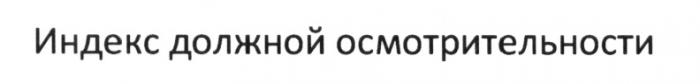 ОСМОТРИТЕЛЬНОСТЬ ИНДЕКС ДОЛЖНОЙ ОСМОТРИТЕЛЬНОСТИОСМОТРИТЕЛЬНОСТИ